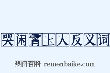 哭闲霄上人反义词是什么意思的图片